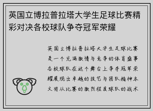 英国立博拉普拉塔大学生足球比赛精彩对决各校球队争夺冠军荣耀