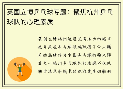 英国立博乒乓球专题：聚焦杭州乒乓球队的心理素质