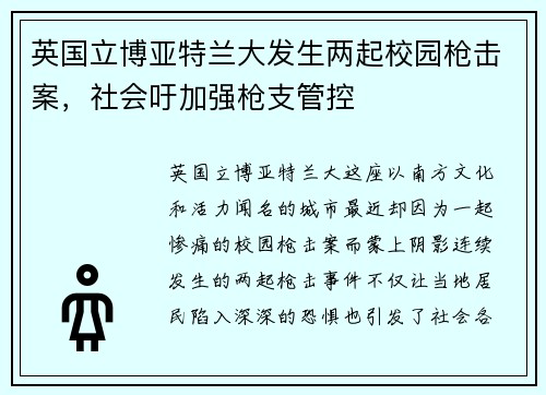 英国立博亚特兰大发生两起校园枪击案，社会吁加强枪支管控