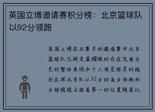 英国立博邀请赛积分榜：北京篮球队以92分领跑