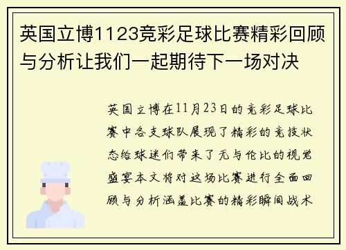 英国立博1123竞彩足球比赛精彩回顾与分析让我们一起期待下一场对决