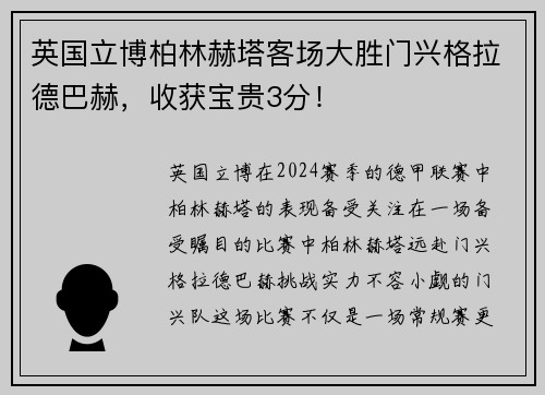 英国立博柏林赫塔客场大胜门兴格拉德巴赫，收获宝贵3分！