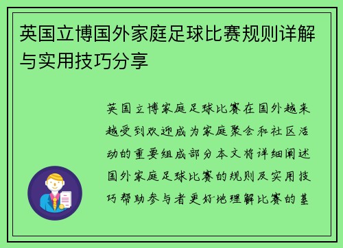 英国立博国外家庭足球比赛规则详解与实用技巧分享