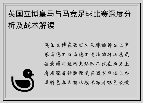 英国立博皇马与马竞足球比赛深度分析及战术解读