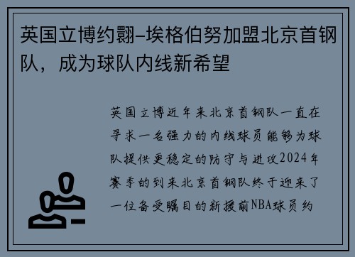 英国立博约翾-埃格伯努加盟北京首钢队，成为球队内线新希望