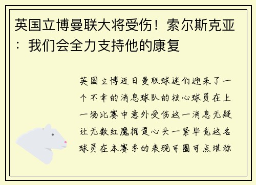 英国立博曼联大将受伤！索尔斯克亚：我们会全力支持他的康复
