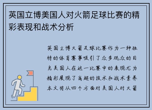 英国立博美国人对火箭足球比赛的精彩表现和战术分析