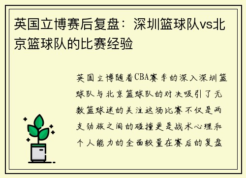 英国立博赛后复盘：深圳篮球队vs北京篮球队的比赛经验