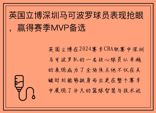 英国立博深圳马可波罗球员表现抢眼，赢得赛季MVP备选