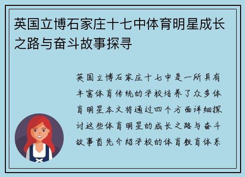 英国立博石家庄十七中体育明星成长之路与奋斗故事探寻