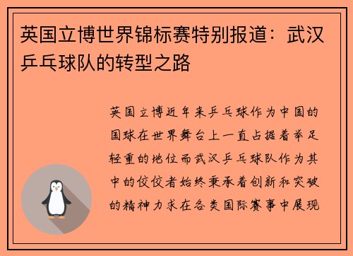 英国立博世界锦标赛特别报道：武汉乒乓球队的转型之路