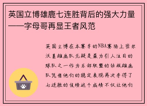 英国立博雄鹿七连胜背后的强大力量——字母哥再显王者风范