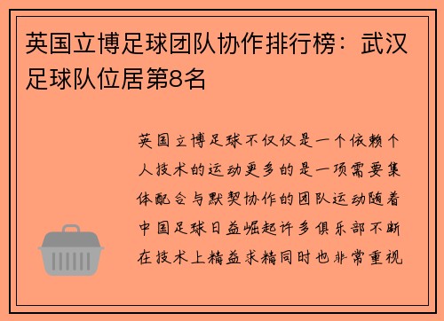 英国立博足球团队协作排行榜：武汉足球队位居第8名