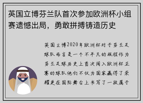 英国立博芬兰队首次参加欧洲杯小组赛遗憾出局，勇敢拼搏铸造历史