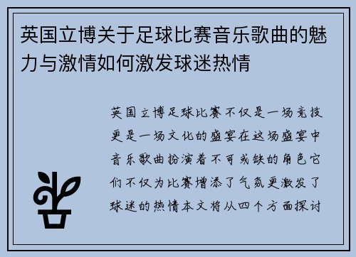 英国立博关于足球比赛音乐歌曲的魅力与激情如何激发球迷热情