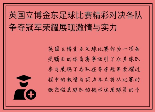 英国立博金东足球比赛精彩对决各队争夺冠军荣耀展现激情与实力