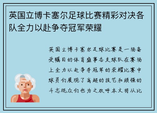 英国立博卡塞尔足球比赛精彩对决各队全力以赴争夺冠军荣耀