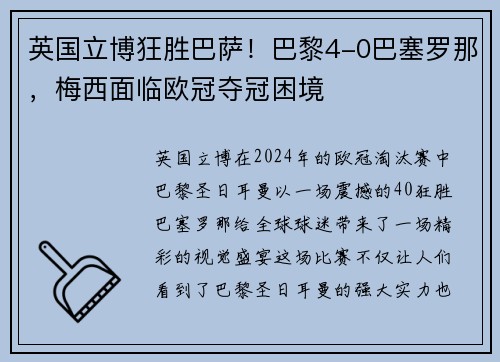 英国立博狂胜巴萨！巴黎4-0巴塞罗那，梅西面临欧冠夺冠困境