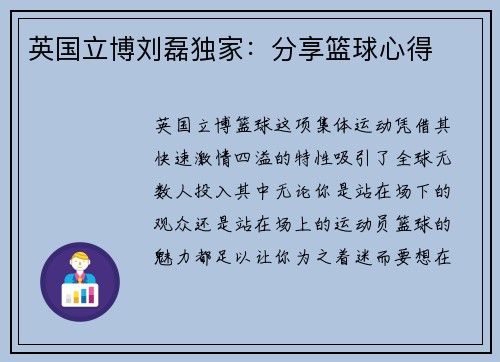 英国立博刘磊独家：分享篮球心得