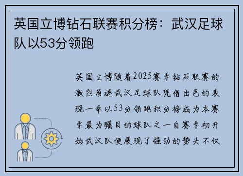 英国立博钻石联赛积分榜：武汉足球队以53分领跑
