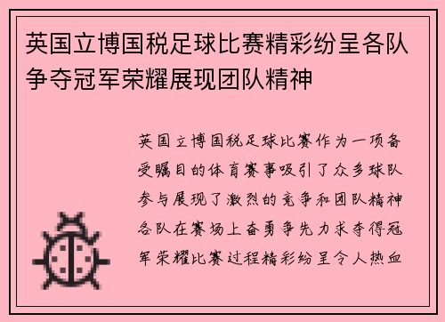 英国立博国税足球比赛精彩纷呈各队争夺冠军荣耀展现团队精神