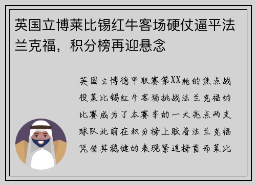 英国立博莱比锡红牛客场硬仗逼平法兰克福，积分榜再迎悬念