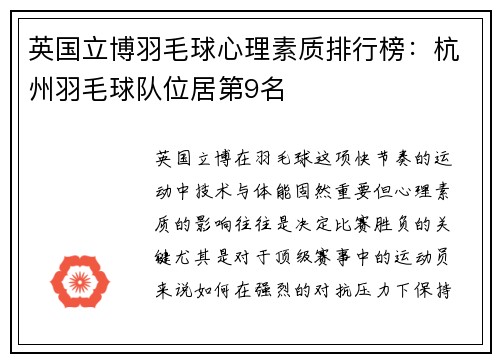 英国立博羽毛球心理素质排行榜：杭州羽毛球队位居第9名