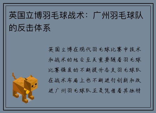 英国立博羽毛球战术：广州羽毛球队的反击体系