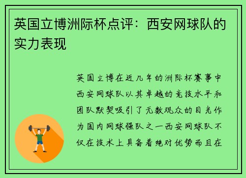 英国立博洲际杯点评：西安网球队的实力表现