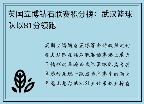 英国立博钻石联赛积分榜：武汉篮球队以81分领跑