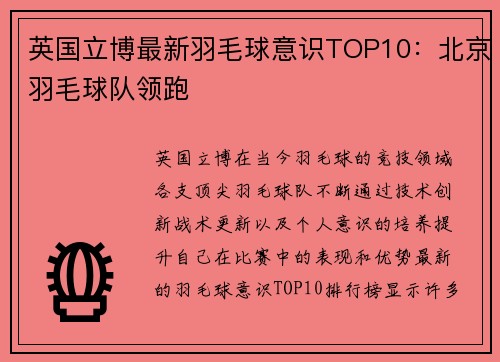 英国立博最新羽毛球意识TOP10：北京羽毛球队领跑