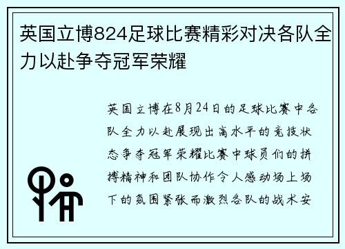 英国立博824足球比赛精彩对决各队全力以赴争夺冠军荣耀