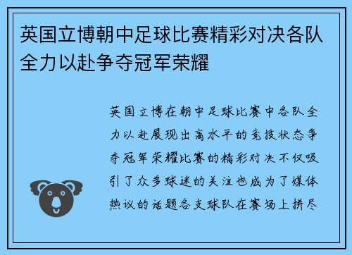 英国立博朝中足球比赛精彩对决各队全力以赴争夺冠军荣耀