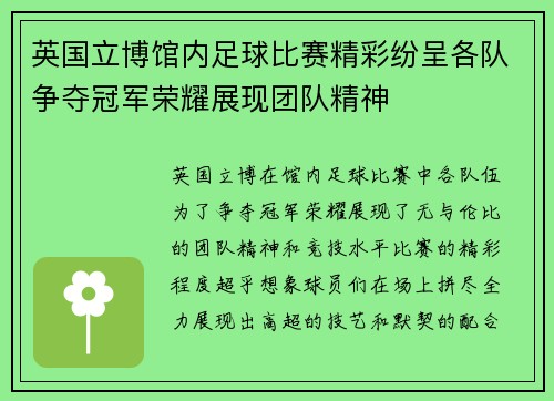 英国立博馆内足球比赛精彩纷呈各队争夺冠军荣耀展现团队精神