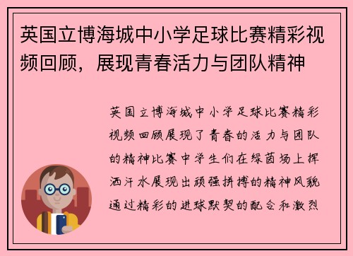 英国立博海城中小学足球比赛精彩视频回顾，展现青春活力与团队精神