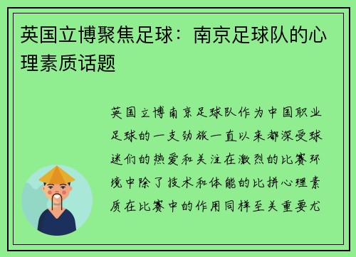 英国立博聚焦足球：南京足球队的心理素质话题