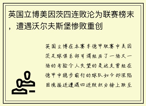 英国立博美因茨四连败沦为联赛榜末，遭遇沃尔夫斯堡惨败重创