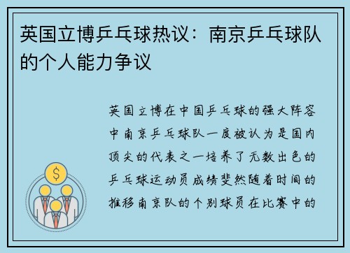 英国立博乒乓球热议：南京乒乓球队的个人能力争议