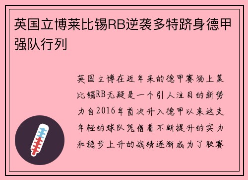 英国立博莱比锡RB逆袭多特跻身德甲强队行列