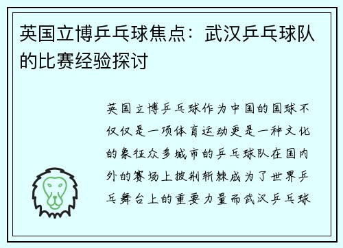 英国立博乒乓球焦点：武汉乒乓球队的比赛经验探讨