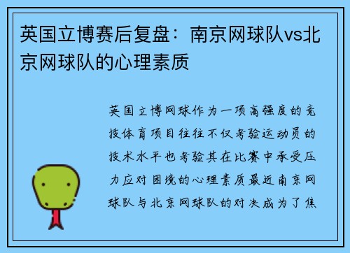 英国立博赛后复盘：南京网球队vs北京网球队的心理素质