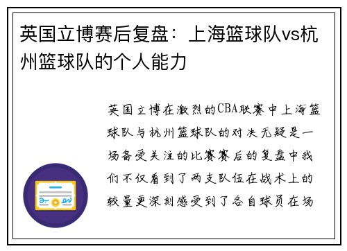 英国立博赛后复盘：上海篮球队vs杭州篮球队的个人能力
