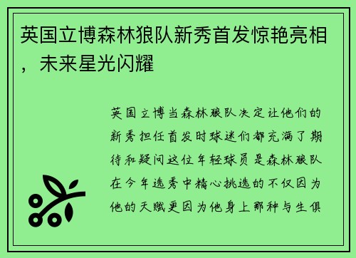 英国立博森林狼队新秀首发惊艳亮相，未来星光闪耀