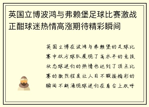 英国立博波鸿与弗赖堡足球比赛激战正酣球迷热情高涨期待精彩瞬间
