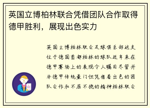 英国立博柏林联合凭借团队合作取得德甲胜利，展现出色实力