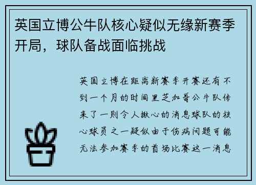 英国立博公牛队核心疑似无缘新赛季开局，球队备战面临挑战