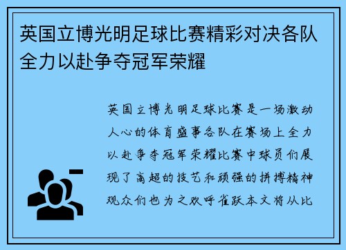 英国立博光明足球比赛精彩对决各队全力以赴争夺冠军荣耀