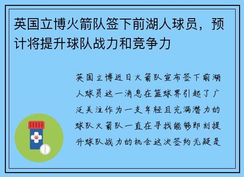 英国立博火箭队签下前湖人球员，预计将提升球队战力和竞争力