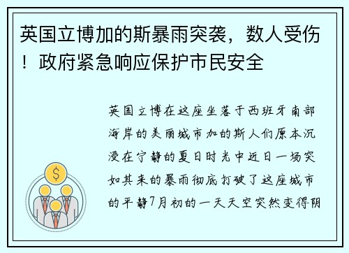 英国立博加的斯暴雨突袭，数人受伤！政府紧急响应保护市民安全