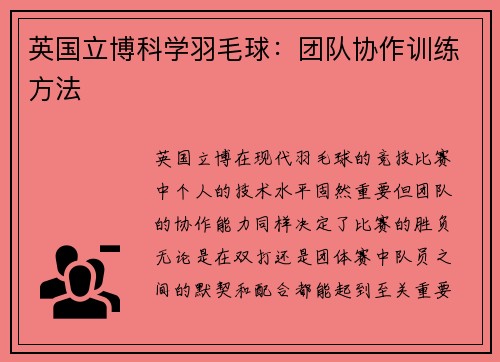 英国立博科学羽毛球：团队协作训练方法